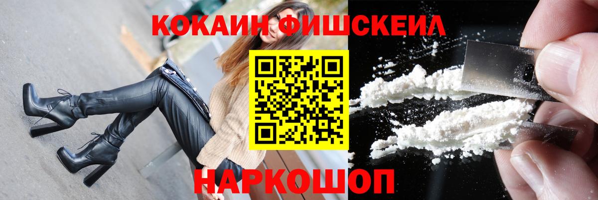 КОКАИН Fish Scale Саянск