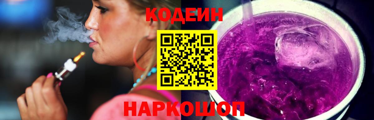 Кодеиновый сироп Lean Purple Drank Саянск